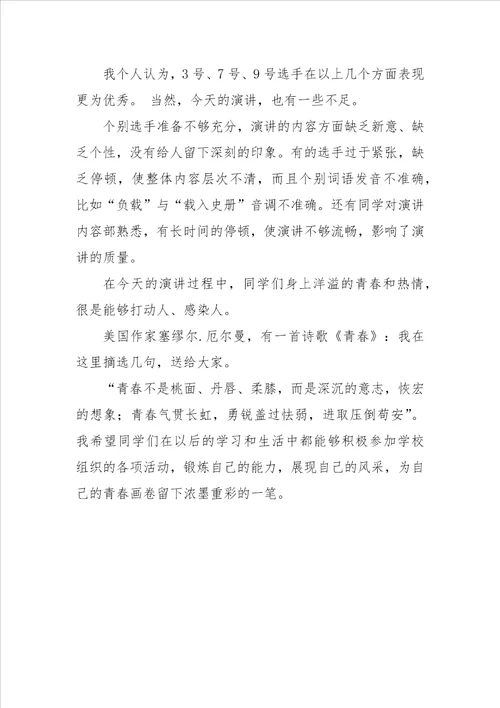 演讲比赛点评稿