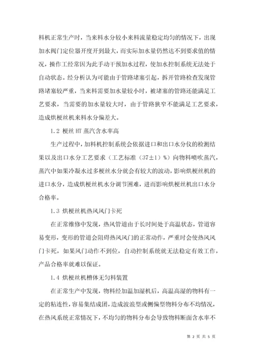 提高烘梗丝机出口水分合格率.docx