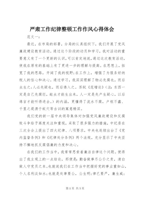 严肃工作纪律整顿工作作风心得体会 (4).docx