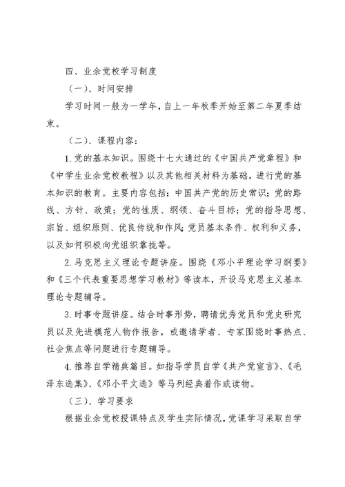 湾龙中学业余党校管理制度