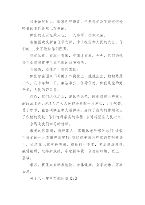 八一建军节慰问信.docx