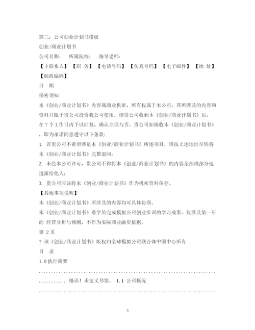 精编之企业计划书2).docx