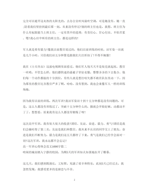 精编高一军训心得体会范文1000字4篇.docx