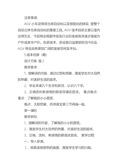 有关设计方案模板8篇