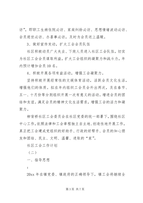 社区工会的工作计划范文.docx