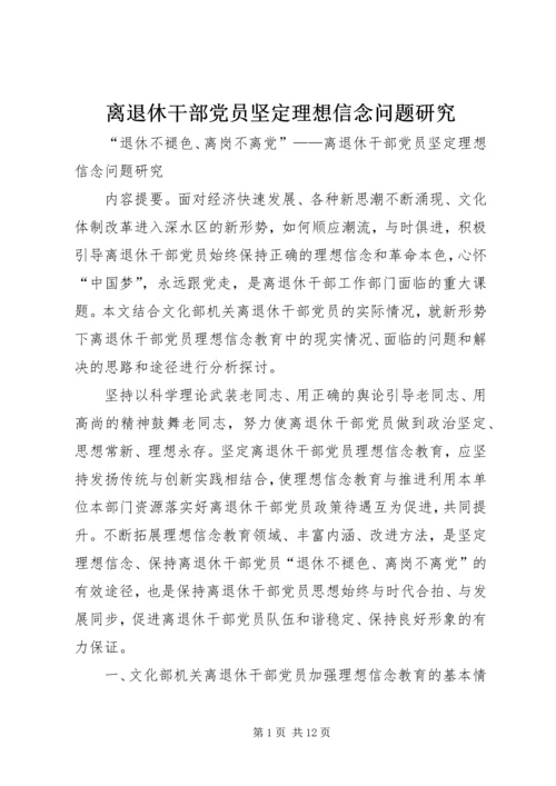 离退休干部党员坚定理想信念问题研究.docx