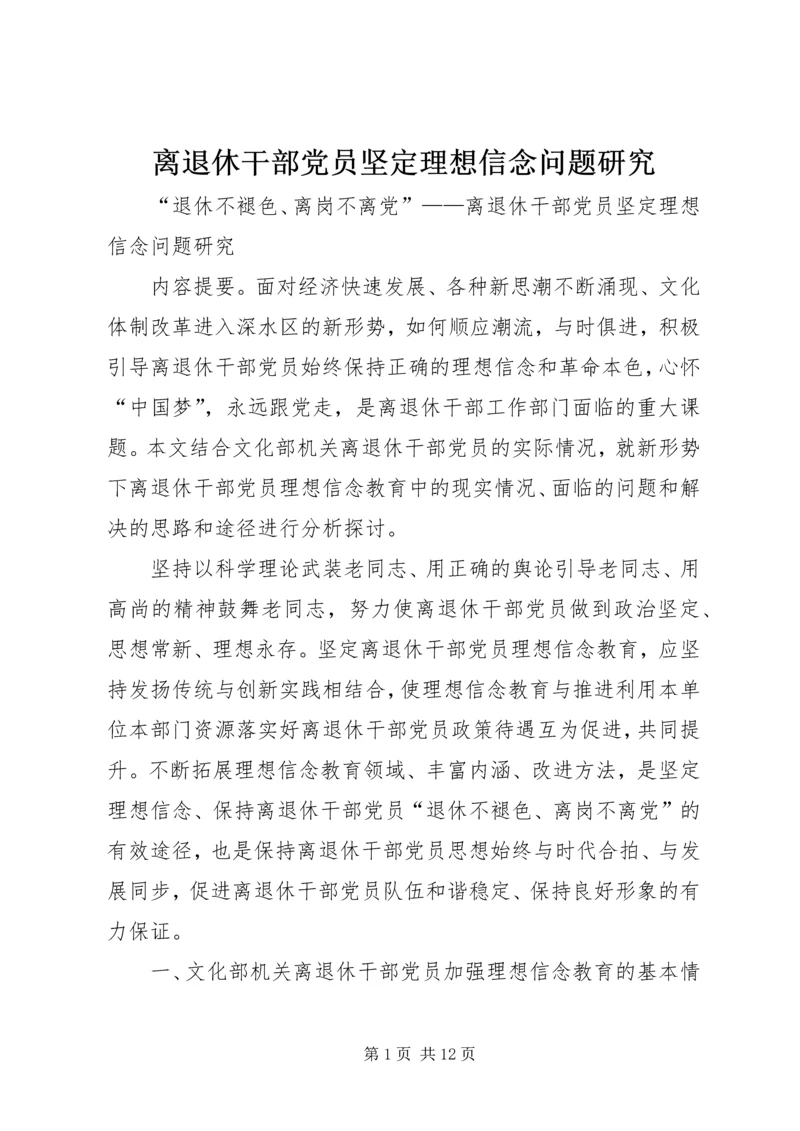 离退休干部党员坚定理想信念问题研究.docx