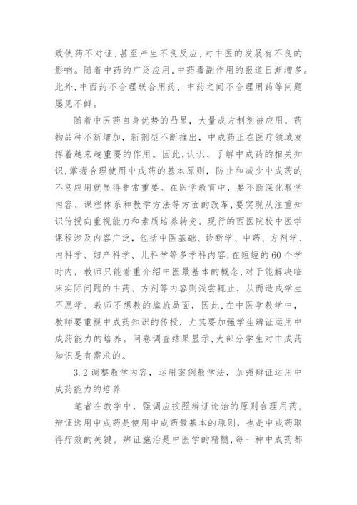 基于专业特点的中医学课程教学改革研究论文.docx