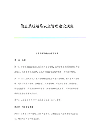 信息系统运维安全管理建设规范.docx