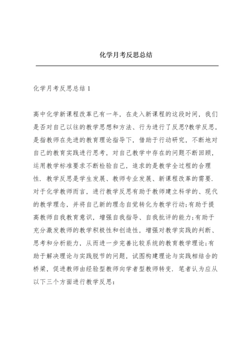 化学月考反思总结.docx