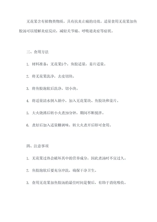 无花果加鱼胶汤的功效