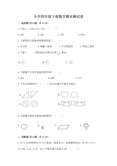 小学四年级下册数学期末测试卷附完整答案（夺冠系列）.docx