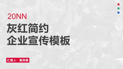 灰红简约时尚商务企业宣传PPT模板