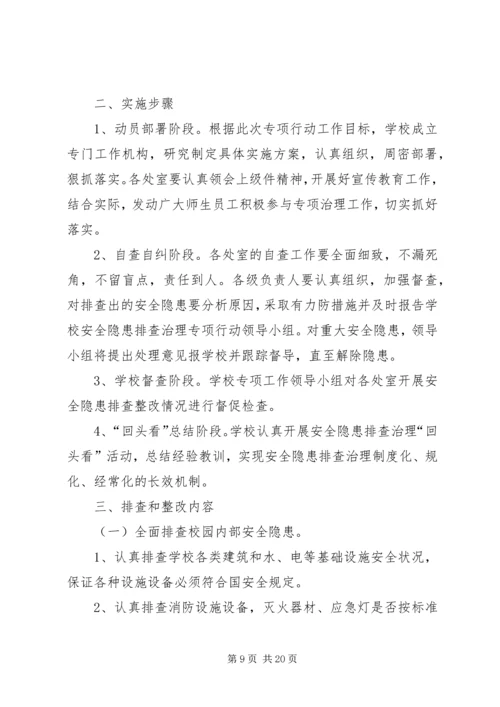 学校安全隐患整改措施及整改情况汇报.docx