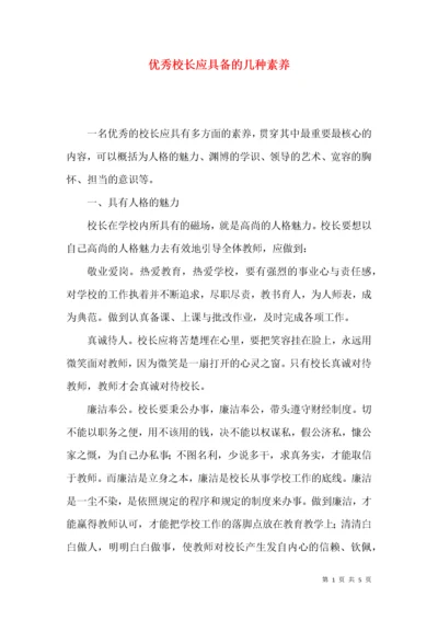 优秀校长应具备的几种素养.docx