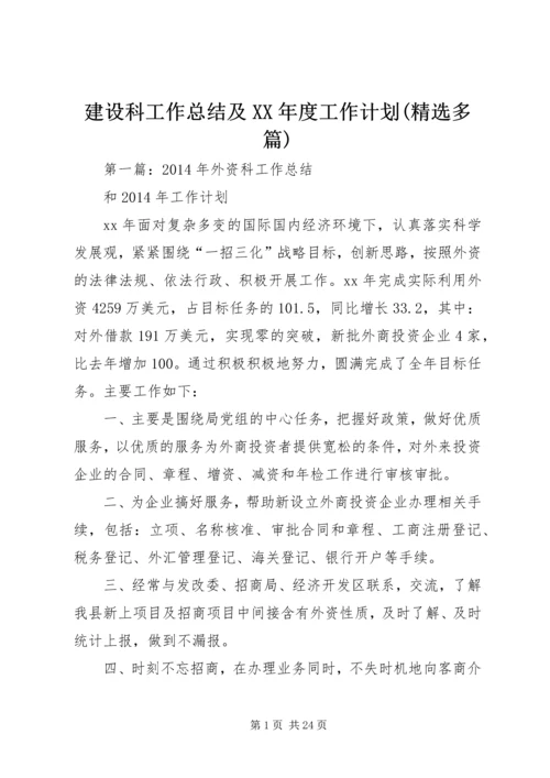 建设科工作总结及XX年度工作计划(精选多篇).docx