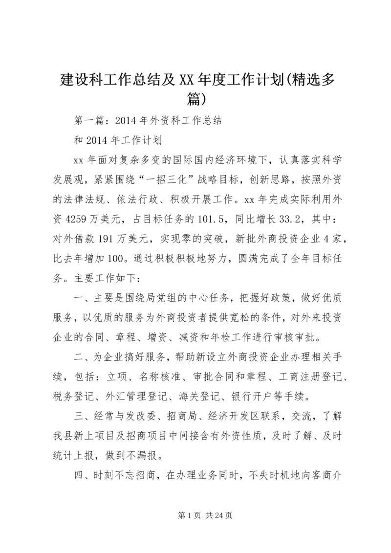 建设科工作总结及XX年度工作计划(精选多篇).docx