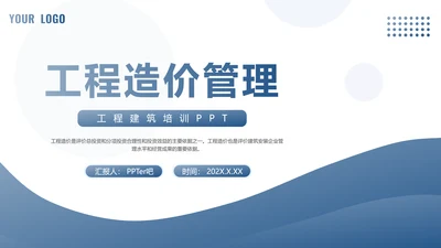 工程造价管理工作汇报PPT模板