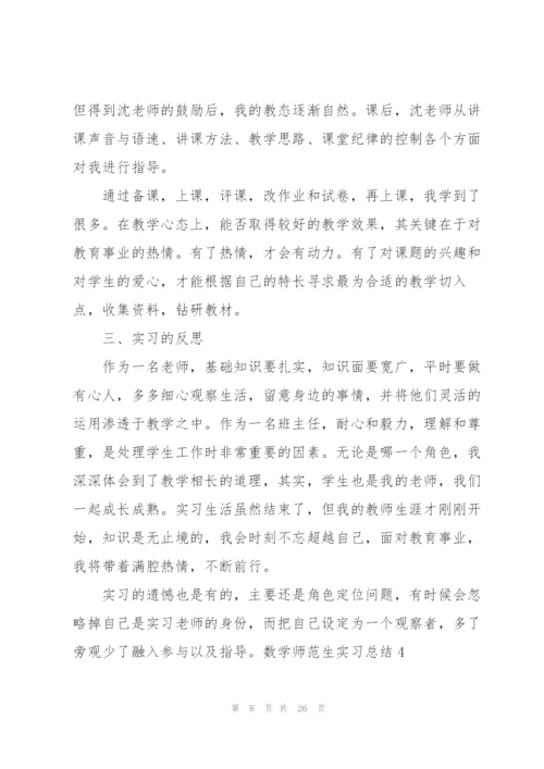 数学师范生实习总结(汇编7篇).docx