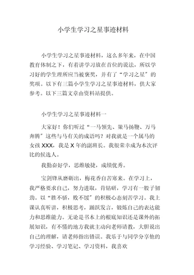 小学教学生学习之星事迹材料