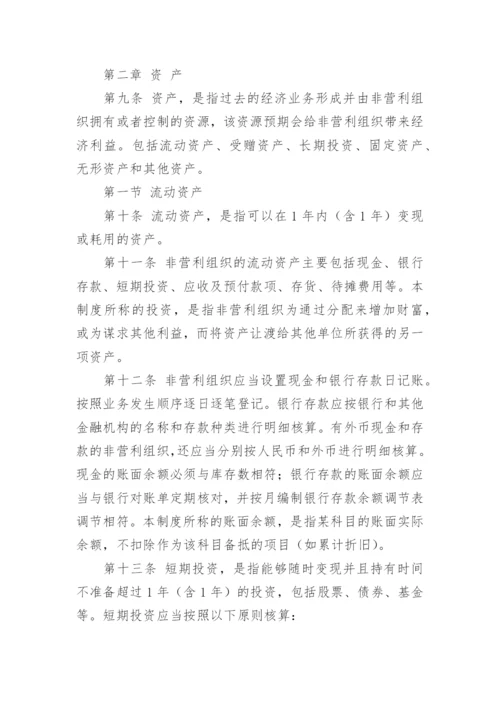 民间非营利组织会计制度.docx