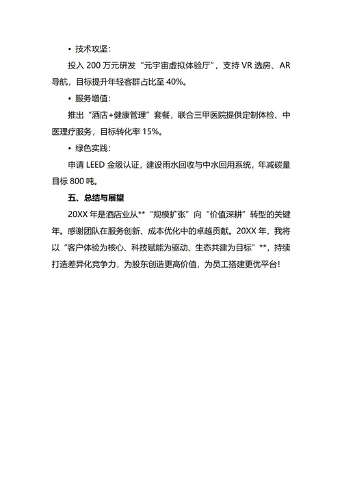 酒店经理年终工作总结