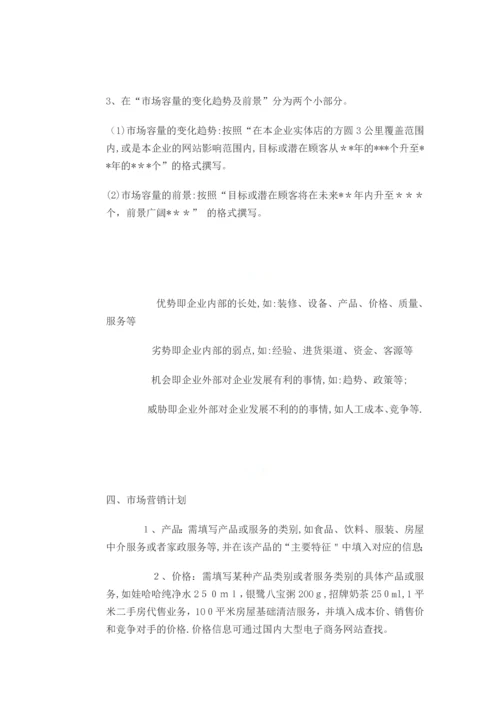 如何写好SYB创业计划书.docx