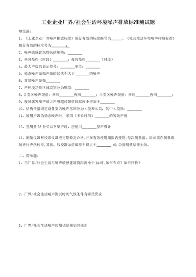 工业企业社会生活厂界噪声排放标准试题