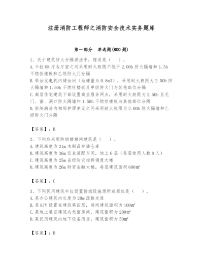 注册消防工程师之消防安全技术实务题库及参考答案（名师推荐）.docx