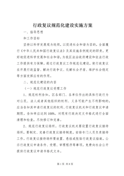 行政复议规范化建设实施方案.docx