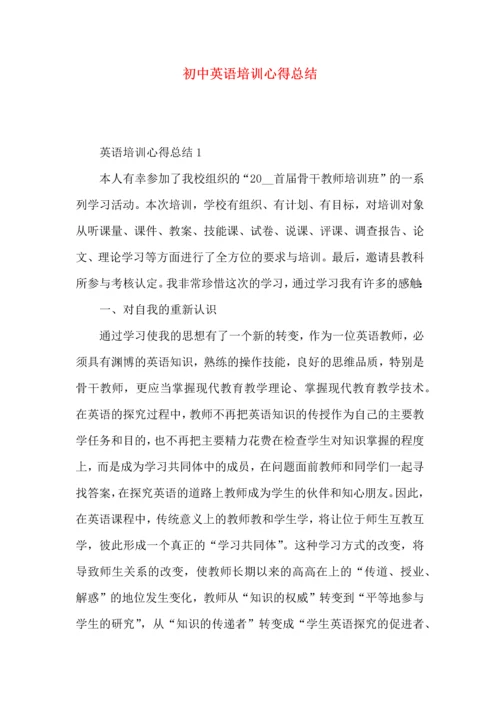 初中英语培训心得总结.docx