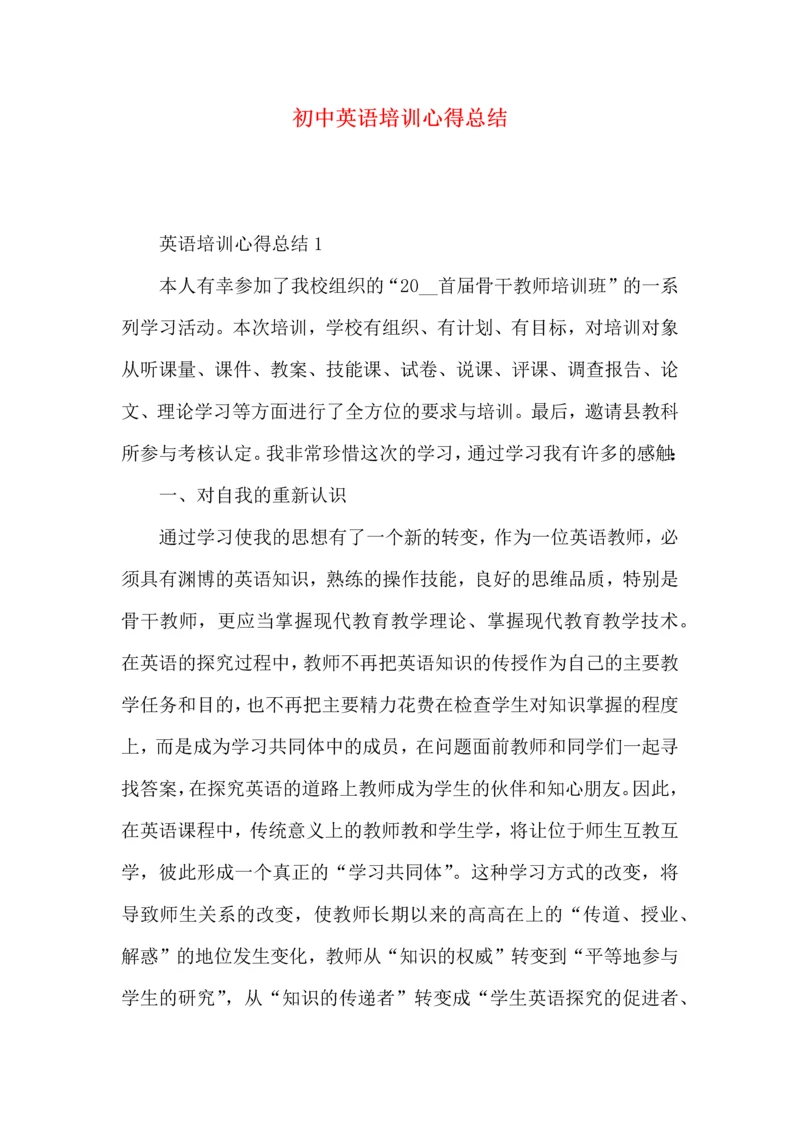 初中英语培训心得总结.docx