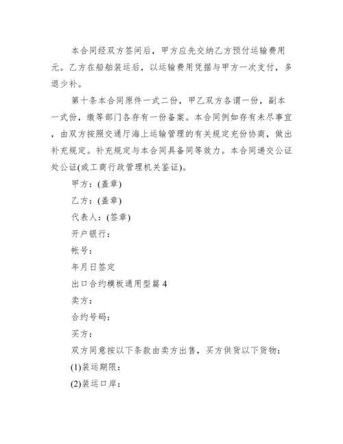 出口合同模板通用.docx