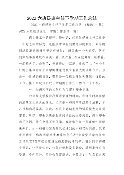 2022六班级班主任下学期工作总结