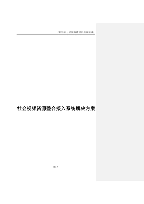 雪亮工程方案完整版.docx