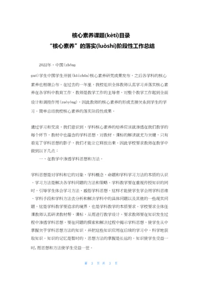 核心素养课题目录-“核心素养”的落实阶段性工作总结.docx