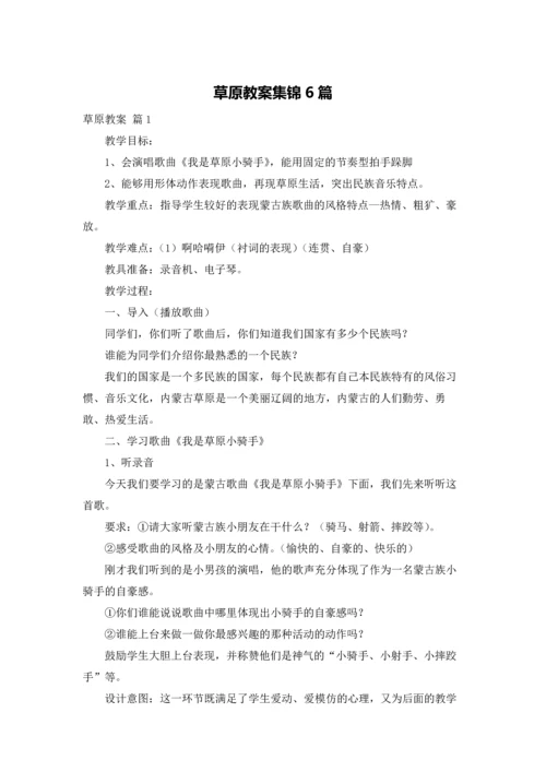 草原教案集锦6篇.docx