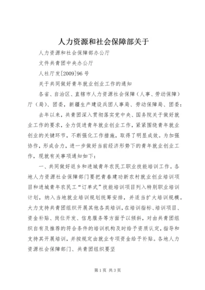 人力资源和社会保障部关于.docx