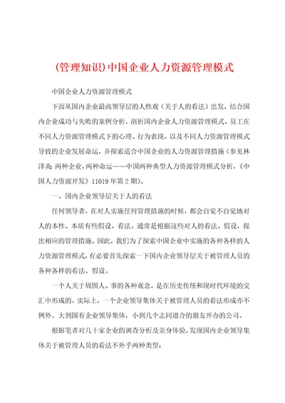 管理知识中国企业人力资源管理模式