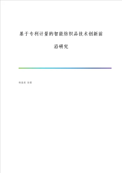 基于专利计量的智能纺织品技术创新前沿研究