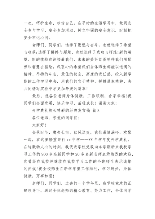 开学典礼校长精彩的经典发言稿.docx