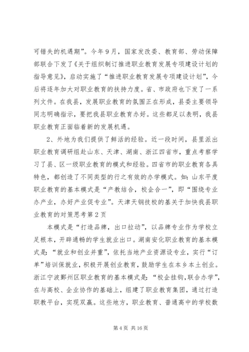 关于加快我县职业教育的对策思考 (8).docx