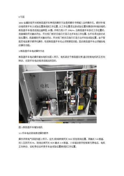 智能变电站10kV开关柜断路器手车电动操作注意事项