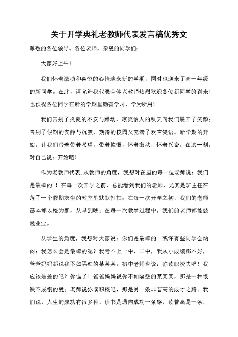 关于开学典礼老教师代表发言稿优秀文