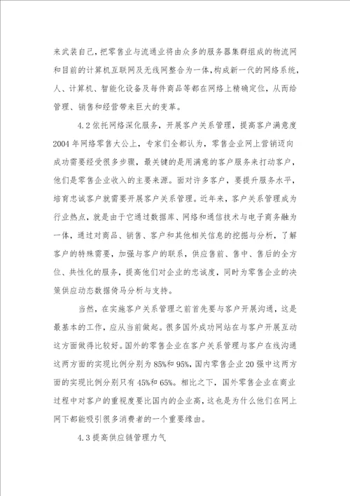 中国零售业电子商务发展存在的问题与对策