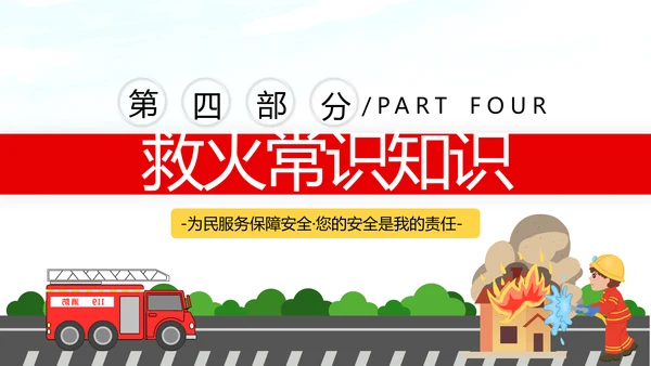 全国消防日防灾治火救火逃生安全知识培训