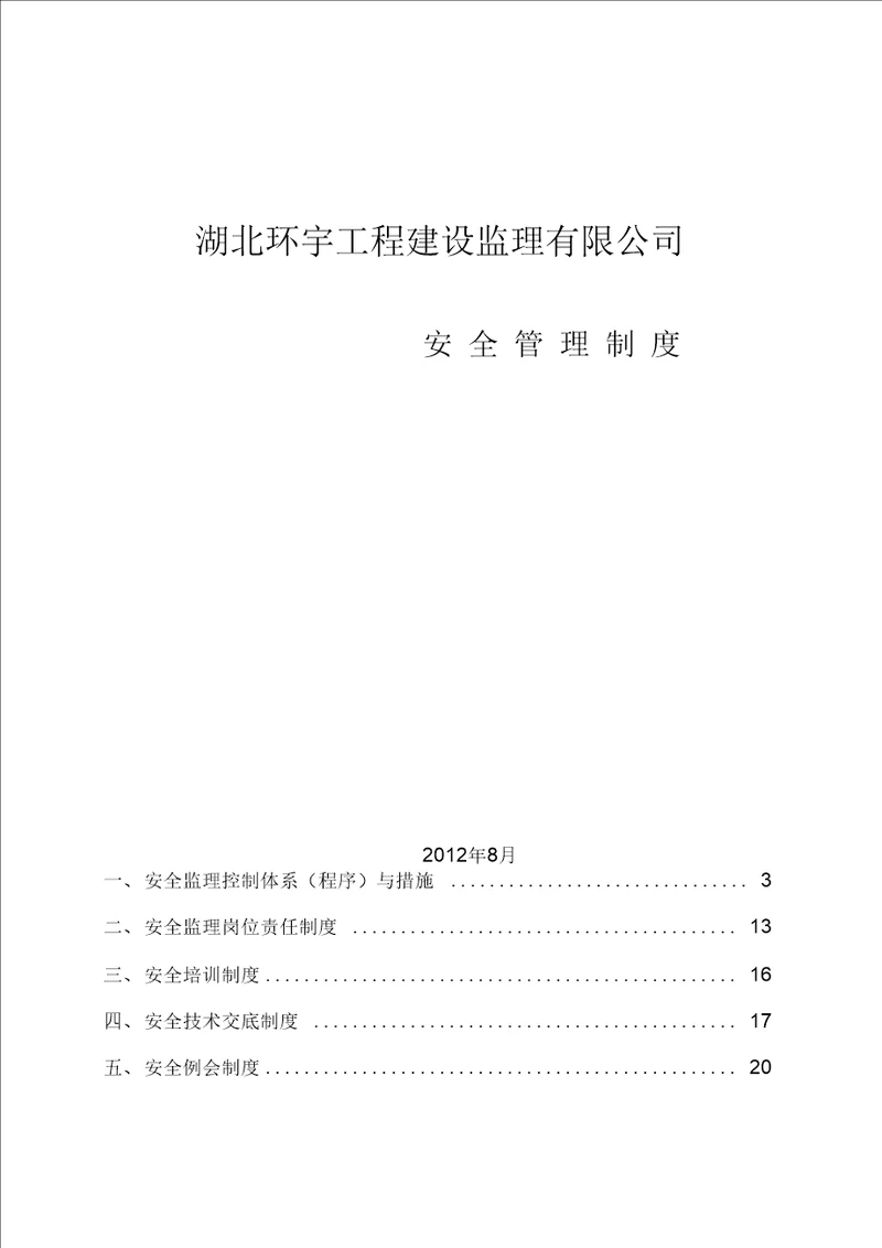 【doc】-年环宇工程建设监理公司安全管理制度汇编(46页)-工程制度收集资料