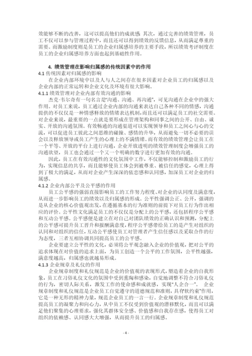 试论企业员工归属感培育中绩效管理的作用.docx