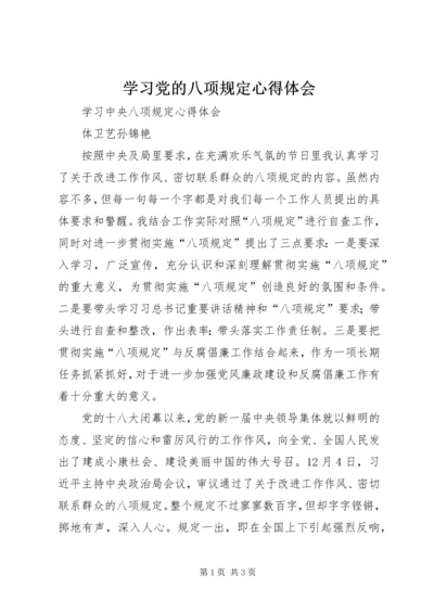 学习党的八项规定心得体会 (2).docx