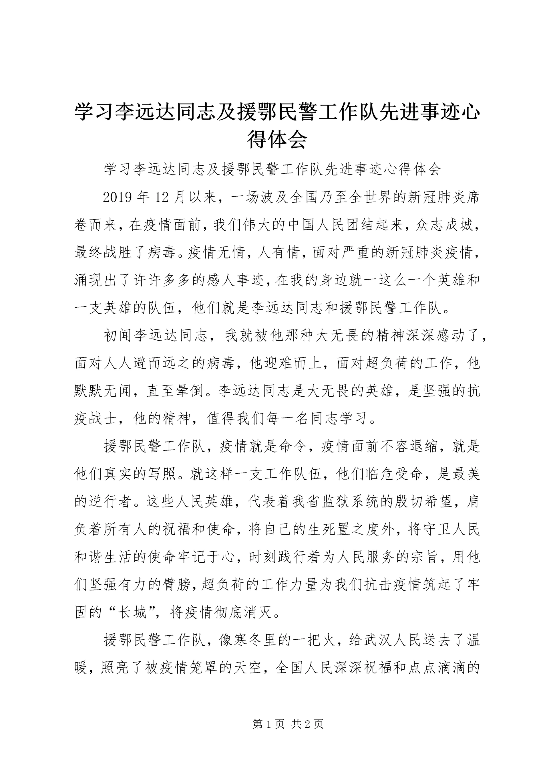 学习李远达同志及援鄂民警工作队先进事迹心得体会.docx